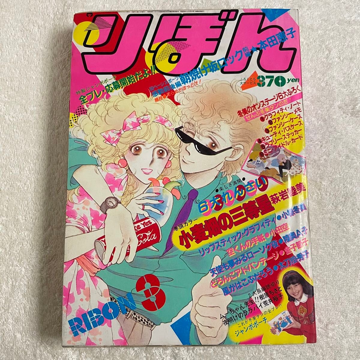 昭和レトロ 希少 りぼん 1982年 3月号 昭和57年 レア 漫画雑誌 昭和レトロ 希少 りぼん 1982年 3月号 昭和57年 レア 漫画雑誌