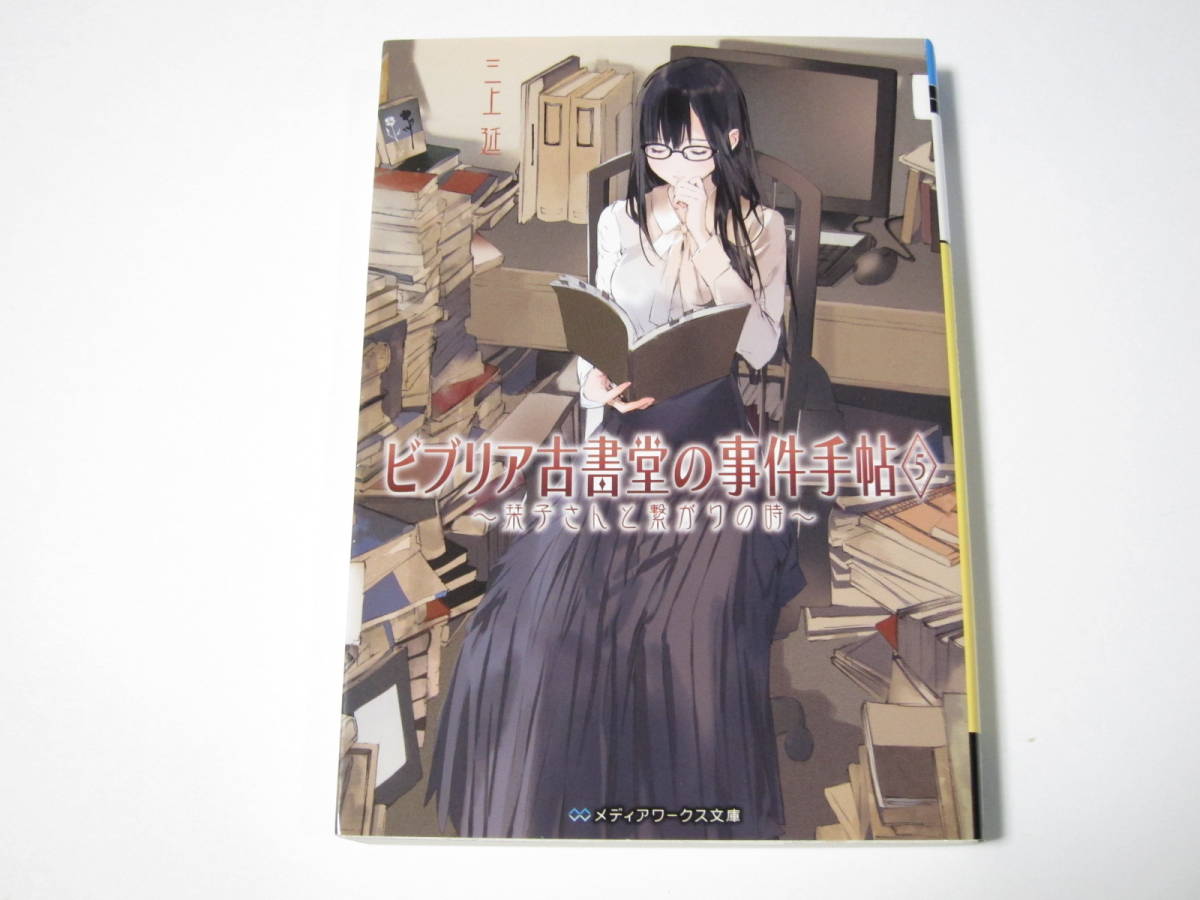 ビブリア古書堂の事件手帖5の値段と価格推移は 件の売買情報を集計したビブリア古書堂の事件手帖5の価格や価値の推移データを公開