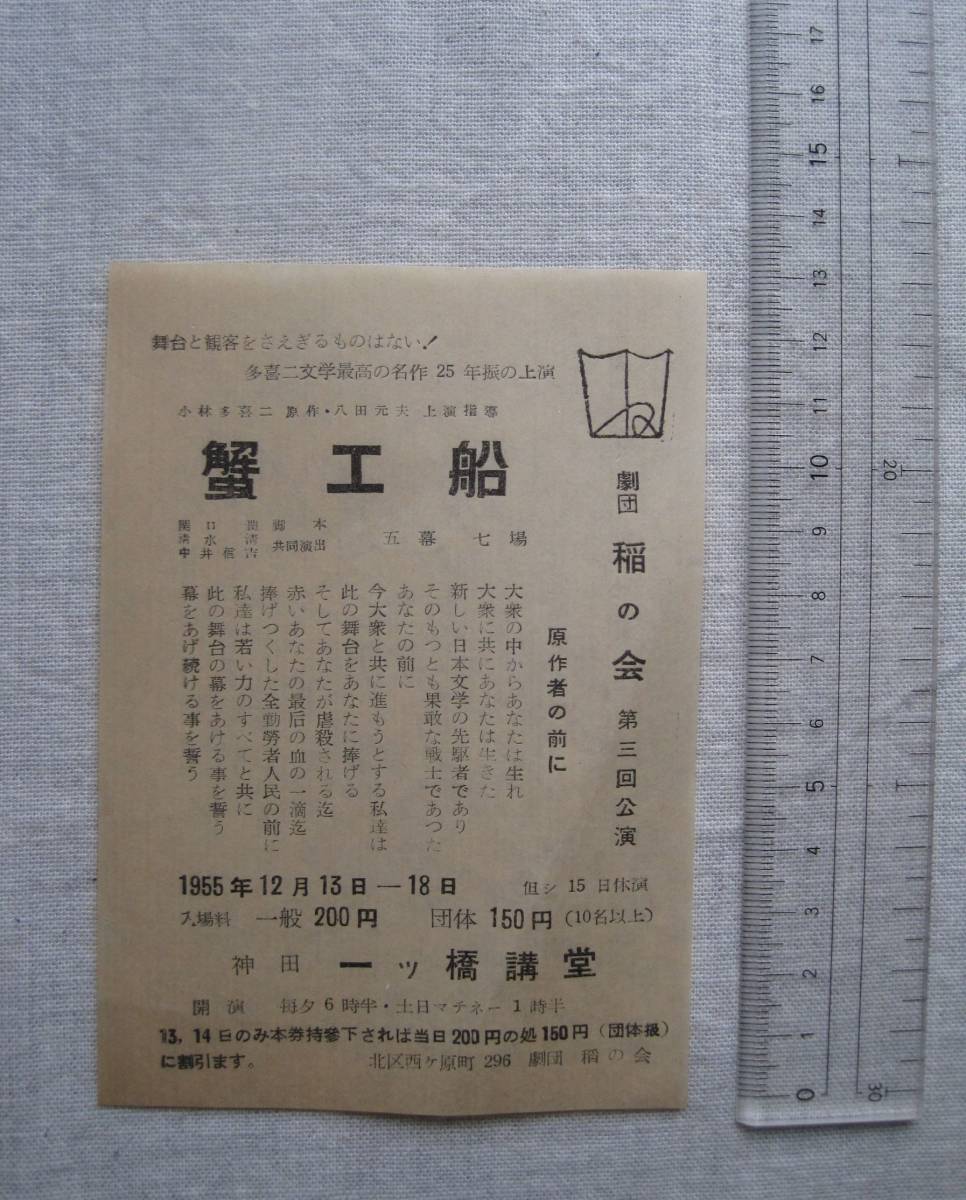 チラシ★『蟹工船』小林多喜二 1955年 劇団稲の会 第三回公演/八田元夫 関口潤 清水清 中井信吉 演劇 舞台 戦後 昭和30年 _画像2