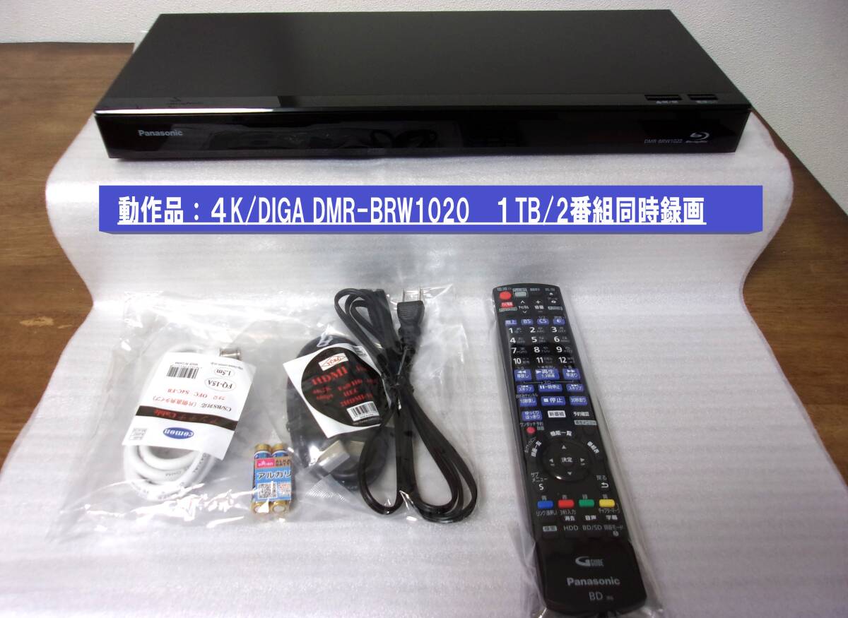 ■動作品/即日発送可能（HDD：1TB/２チューナー）4K/パナソニック ブルーレイレコーダー DIGA DMR-BRW1020