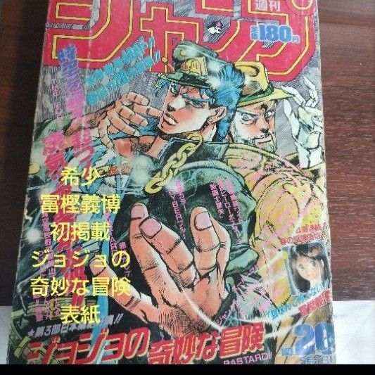 週刊少年ジャンプ 1989年18号 ジョジョの奇妙な冒険 表紙 週刊少年ジャンプ 1989年18号 ジョジョの奇妙な冒険 表紙