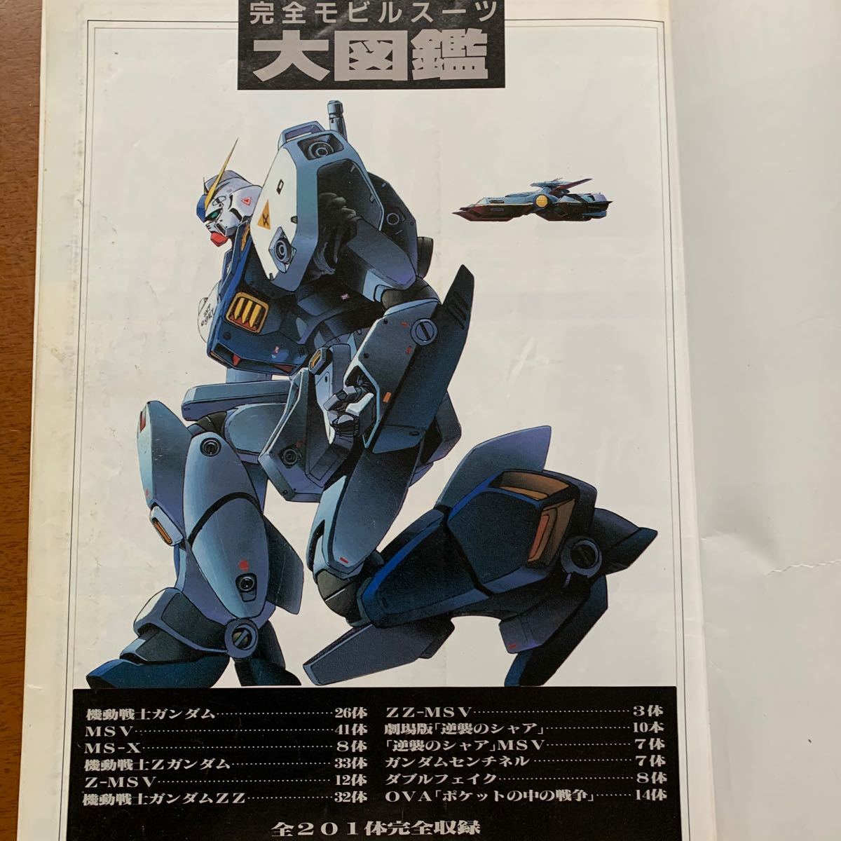 機動戦士ガンダム 新MS大全集