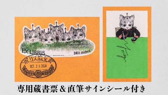 おまけつき 専用蔵書票 & 直筆サインシール付き 初版本 おまけつき 専用蔵書票 & 直筆サインシール付き 初版本
