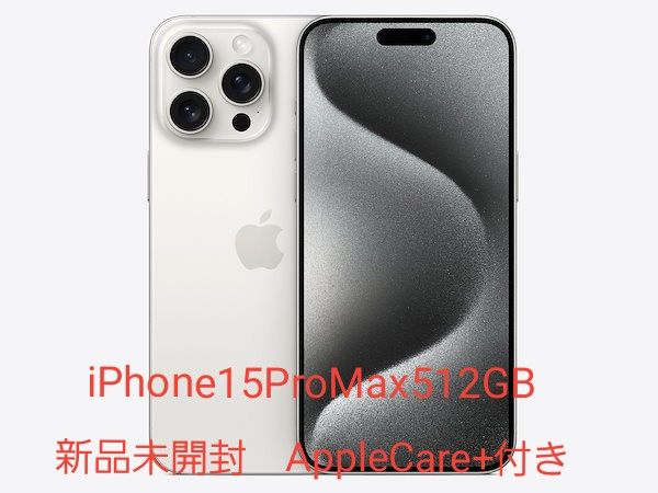 新品未使用】AppleCare+付き iPhone15 pro max 512GB ホワイト 新品未使用】AppleCare+付き iPhone15 pro max 512GB ホワイト
