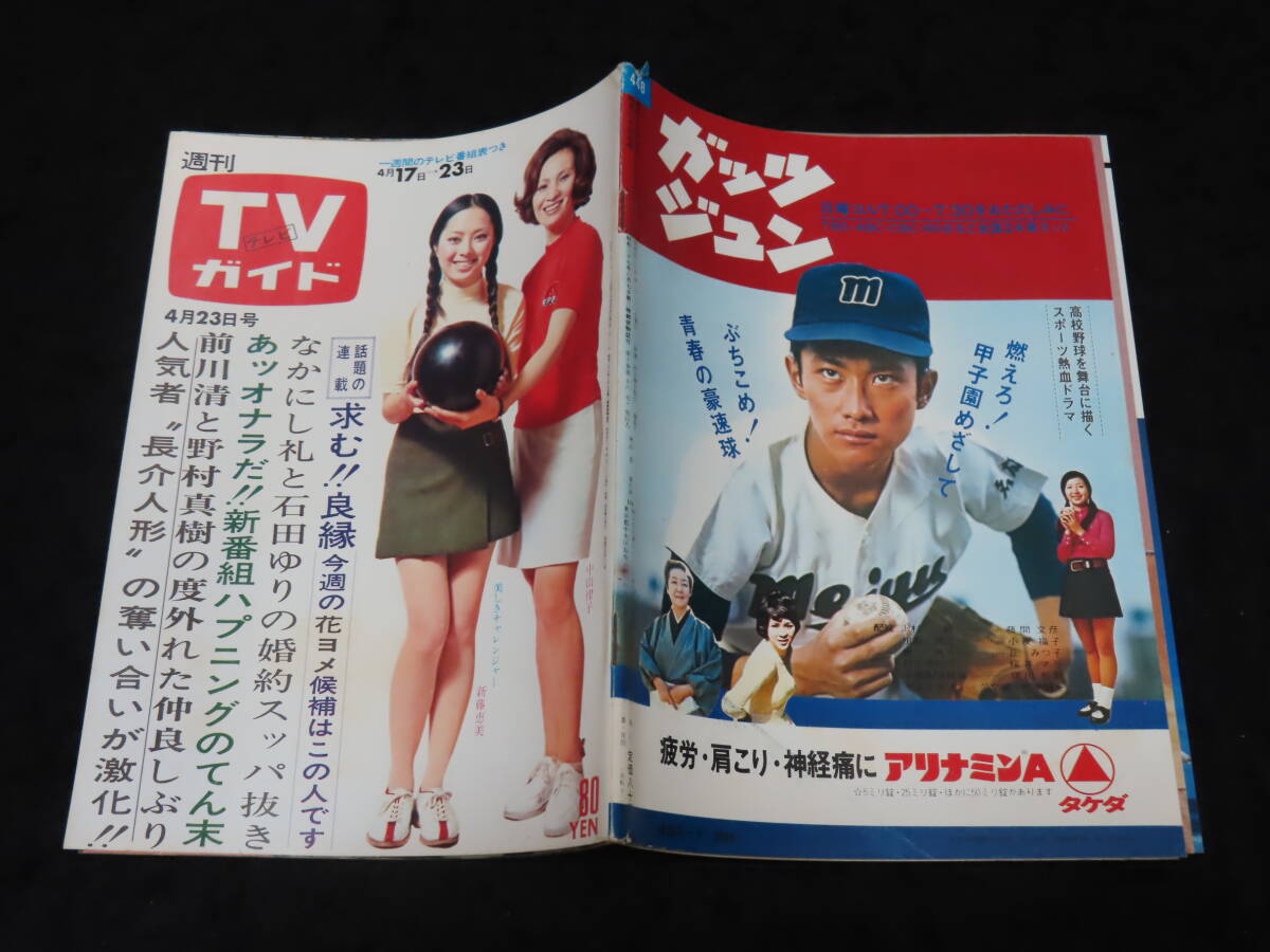 y55/ 週刊TVガイド (昭和46年4月23日号) ☆新藤恵美 中山律子 y55/ 週刊TVガイド (昭和46年4月23日号) ☆新藤恵美 中山律子