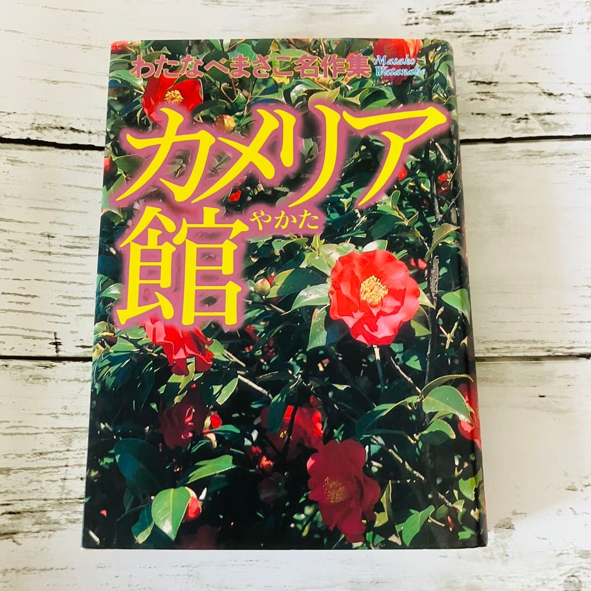 初版プレミアム】カメリア館 わたなべまさこ名作集 漫画 集英社 初版プレミアム】カメリア館 わたなべまさこ名作集 漫画 集英社