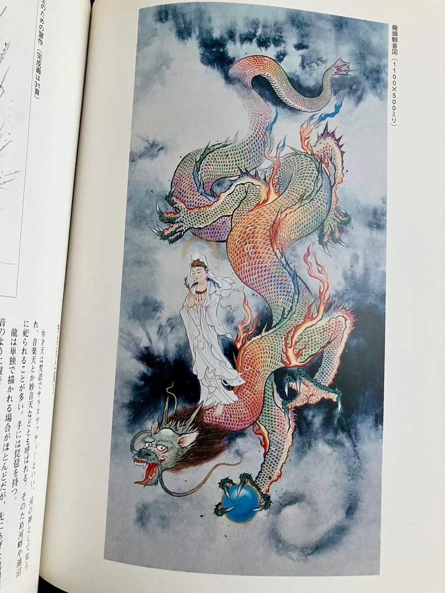龍画の世界 五色龍王と龍頭観音を描く 和書 【著者 】江本象岳 龍画の世界 五色龍王と龍頭観音を描く 和書 【著者 】江本象岳