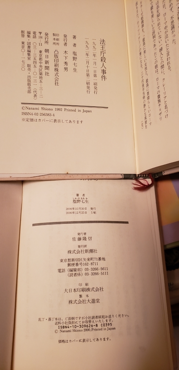 塩野七生2冊セット:ローマの街角＋法王庁殺人事件【管理番号By2cp本911】単行本_画像2