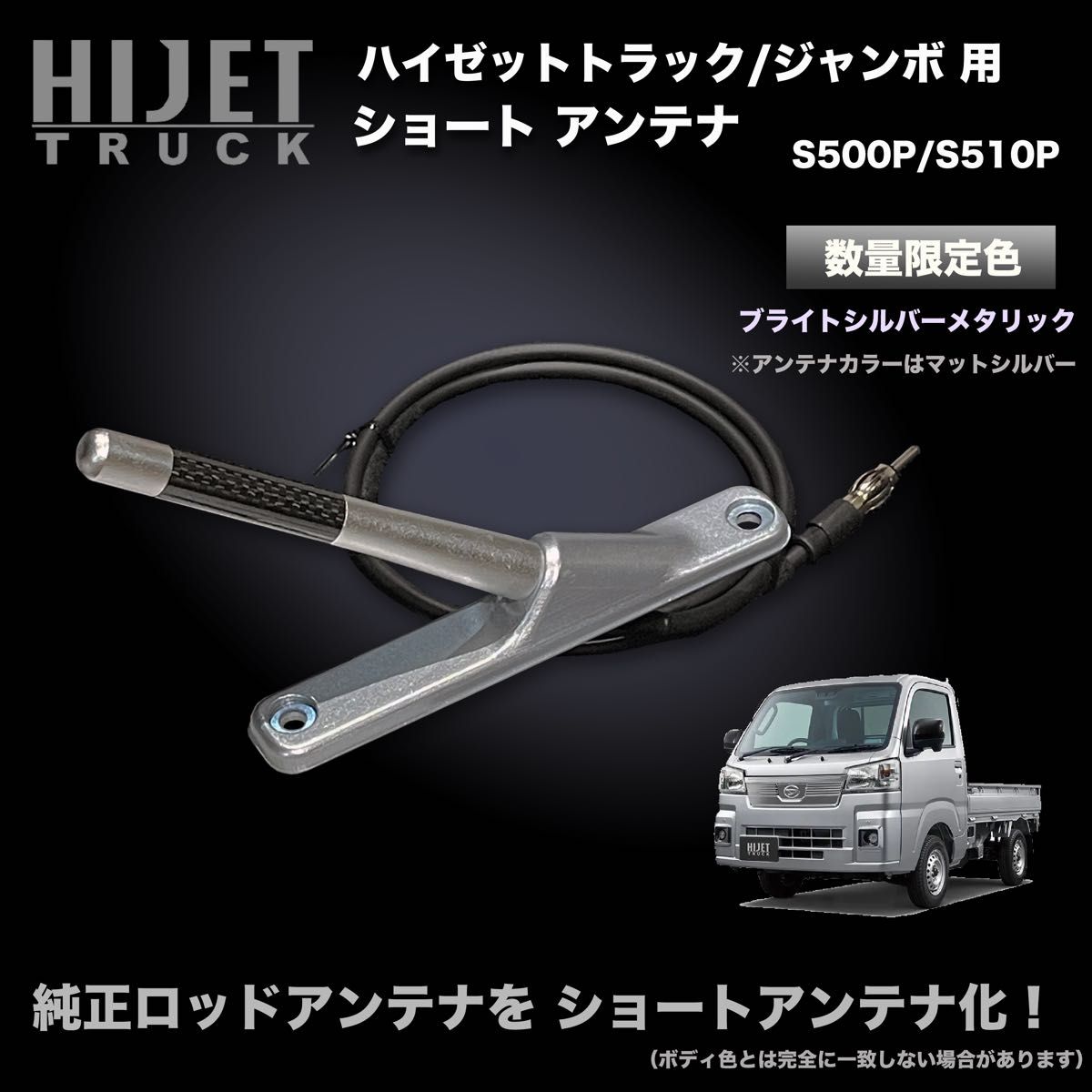 ショートアンテナ【S500P/S510P ハイゼットトラック用 ショートアンテナ【S500P/S510P ハイゼットトラック用