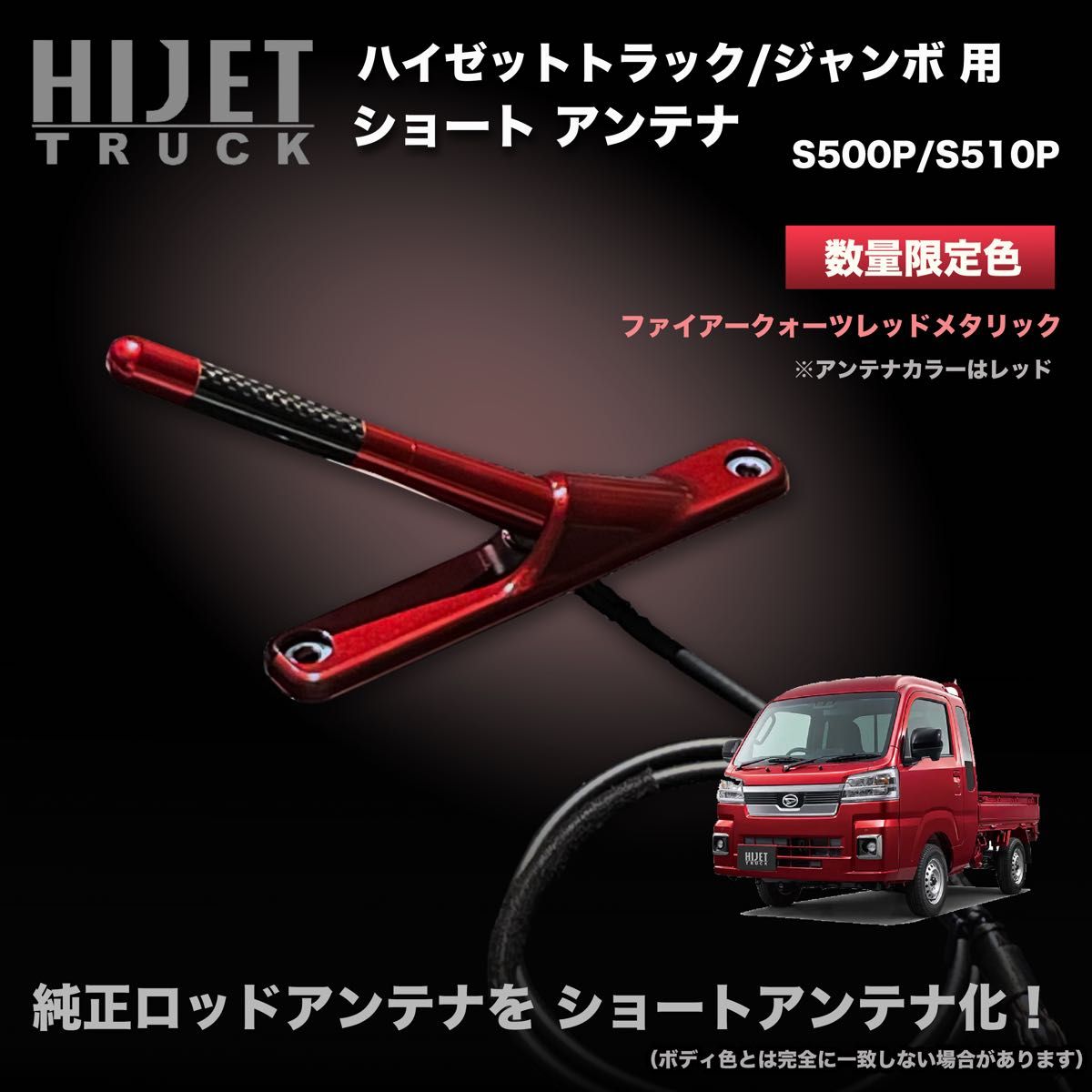 ショートアンテナ【S500P/S510P ハイゼットトラック用 ショートアンテナ【S500P/S510P ハイゼットトラック用