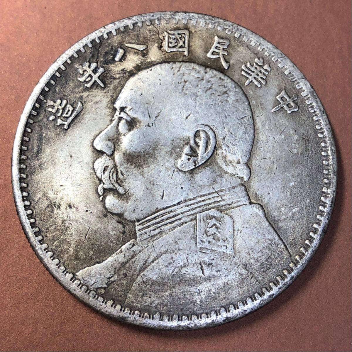 中国古銭 中華民国八年造 銀幣 40mm S-948_画像1