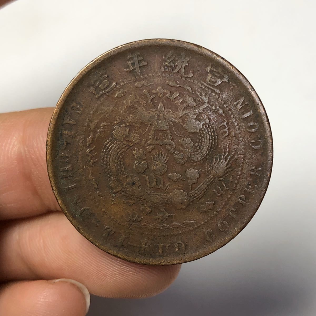 中国古銭 大清銅幣 銅幣 29mm S-1213