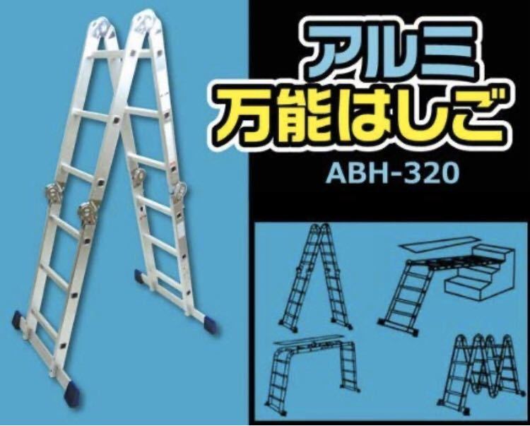  aluminium универсальный лестница ABH-320 новый товар не использовался 2 шт. комплект 2