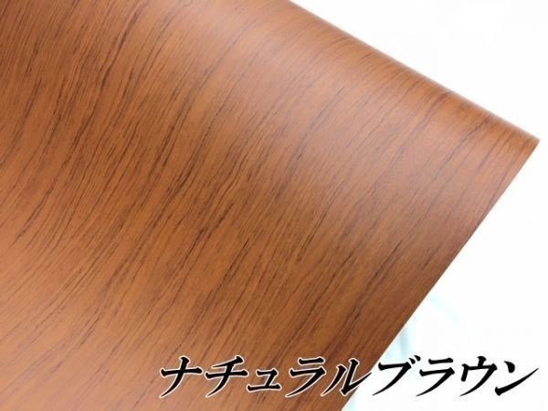 【Ｎ－ＳＴＹＬＥ】カーラッピングシート124ｃｍ×10ｍ柾木目調ナチュラルブラウン　内装パネル　外装内装　車　ラッピングフィルム_画像2