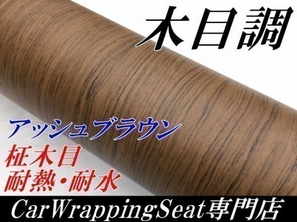 【送料無料キャンペーン?】 【N-STYLE】柾木目シート124cm×15mアッシュブラウン カッティングシート柾木目調 キッチン テーブル DIYシール 壁紙、クロス 【送料無料キャンペーン?】 【N-STYLE】柾木目シート124cm×15mアッシュブラウン カッティングシート柾木目調 キッチン テーブル DIYシール 壁紙、クロス