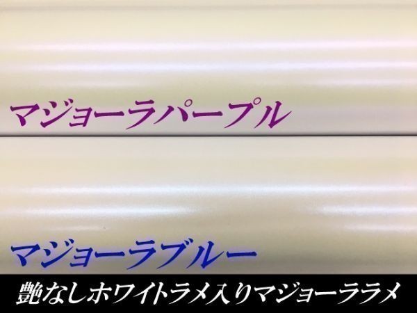 【Ｎ－ＳＴＹＬＥ】カーラッピングシートラメ入り艶なしホワイトマジョーラパープル152cm×20m艶無オーロラ　ラッピングフィルム_画像7