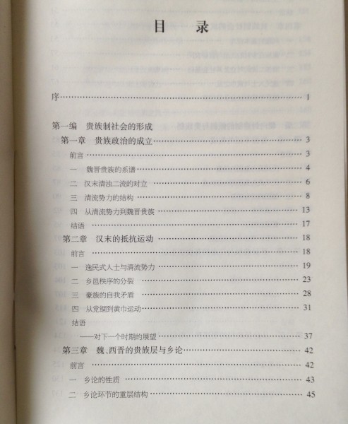 六朝貴族制社会研究 ＜日本中国史研究訳叢＞ (日)川勝義雄著 ; 徐穀, 李済滄 訳 上海古籍出版社　中文・中国語_画像4