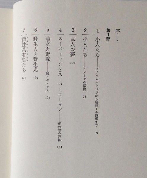 フリークス　秘められた自己の神話とイメージ 　レスリー・フィードラー　青土社_画像3