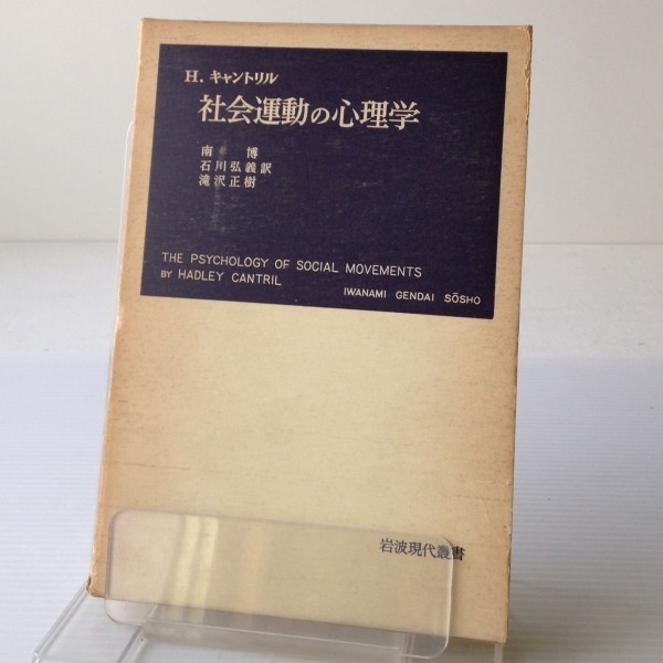 社会運動の心理学＜岩波現代叢書＞　H.キャントリル 著 ; 南博, 石川弘義, 滝沢正樹 訳　岩波書店_画像1