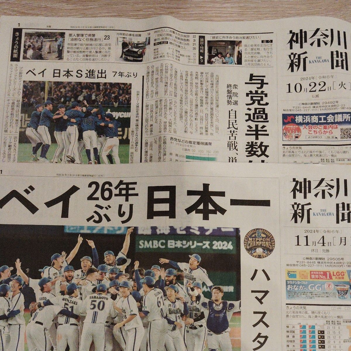 神奈川新聞【10/22 CS優勝・11/4日本一】横浜DeNAベイスターズ 神奈川新聞【10/22 CS優勝・11/4日本一】横浜DeNAベイスターズ