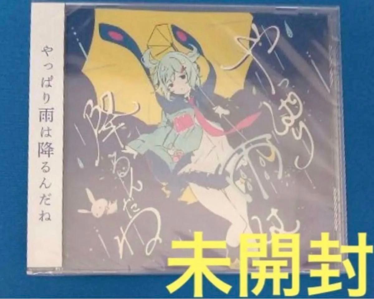 新品未開封 CD ツユ 「やっぱり雨は降るんだね」|Yahoo!フリマ 新品未開封 CD ツユ 「やっぱり雨は降るんだね」|Yahoo!フリマ