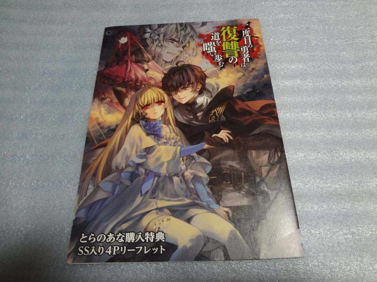 ヤフオク Ssリーフレット 二度目の勇者は復讐の道を嗤い歩