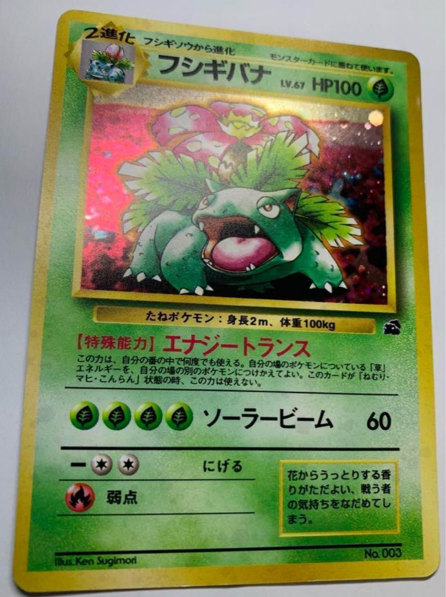 旧裏 ポケモンカードゲーム フシギバナ とりかえっこプリーズ