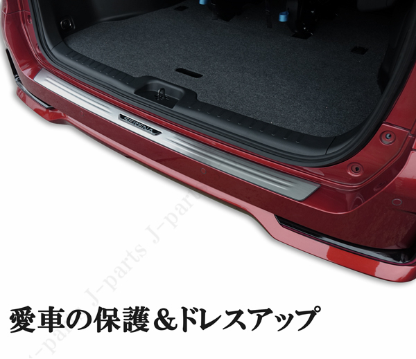 送料無料！未使用 日産 ニッサン セレナ　C27系　後期専用 リア リヤ バンパーガード　ステンレス製　純正リアバンパー上貼り付け装着
