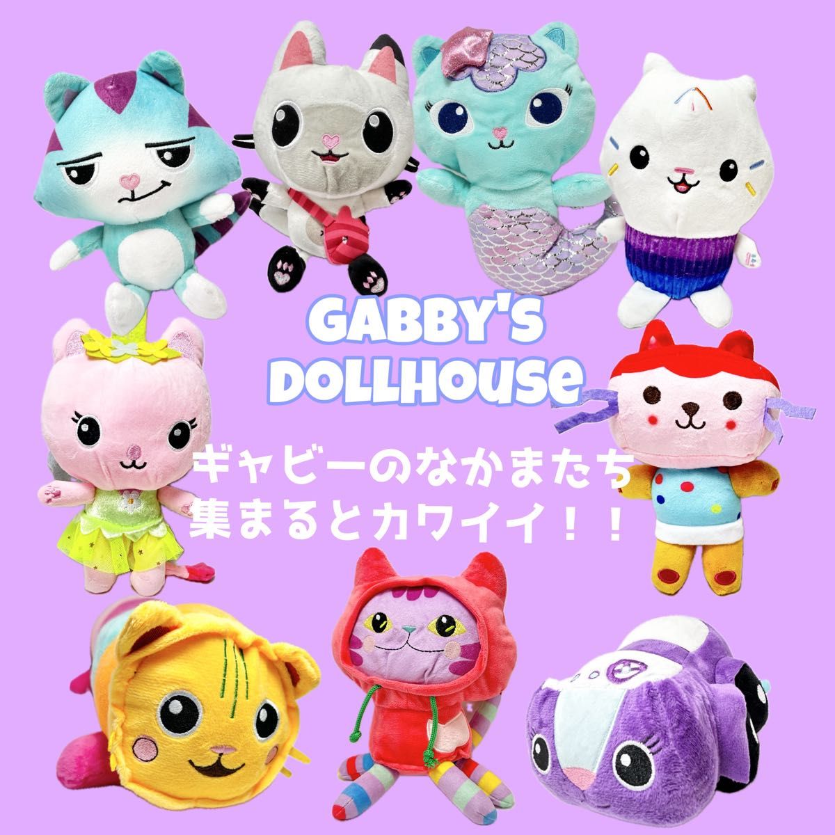 ギャビーのドールハウス キャットラット ぬいぐるみ 猫 ネコ ギャビーのドールハウス キャットラット ぬいぐるみ 猫 ネコ