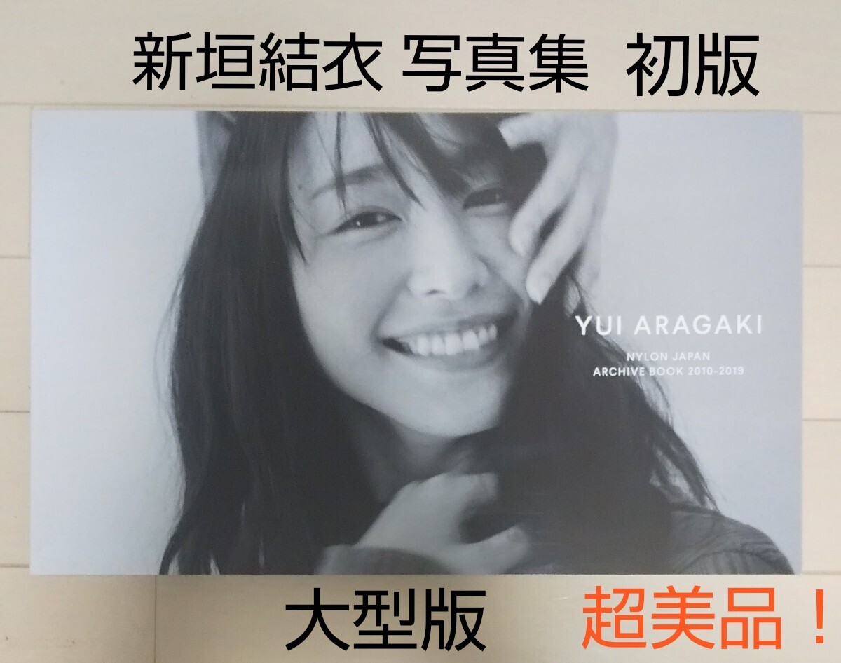 新垣結衣写真集 初版 2010-2019 YUI ARAGAKI NYLON JAPAN ARCHIVE BOOK 大型版 新垣結衣 アイドル グラビア 女優 送料無料 匿名配送(新垣結衣)|売買されたオークション情報、Yahoo!オークション(旧ヤフオク!) の商品情報をアーカイブ公開 - オークファン(aucfan.com) 新垣結衣写真集 初版 2010-2019 YUI ARAGAKI NYLON JAPAN ARCHIVE BOOK 大型版 新垣結衣 アイドル グラビア 女優 送料無料 匿名配送(新垣結衣)|売買されたオークション情報、Yahoo!オークション(旧ヤフオク!) の商品情報をアーカイブ公開 - オークファン(aucfan.com)