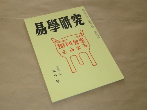 易学研究　　平成12年　9月号　紀元書房_画像1