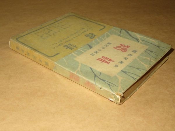 獨語★國木田獨歩★解説：塩田良平★昭和23年★冨士出版株式会社_画像4