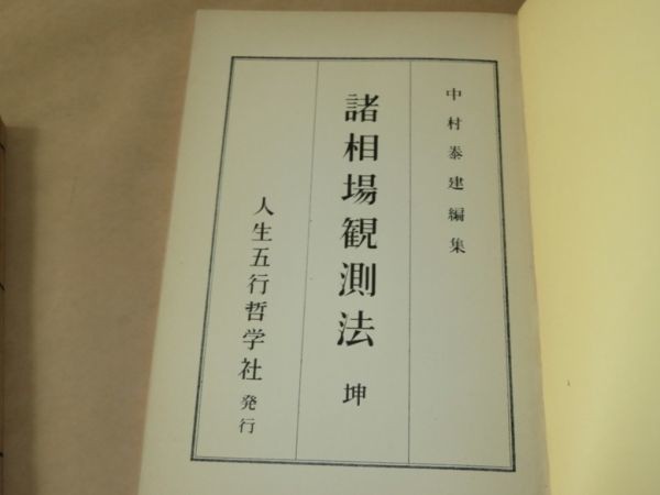 諸相場観測法　乾・坤（2冊）★中村泰建★昭和36年★人生五行哲学社_画像2