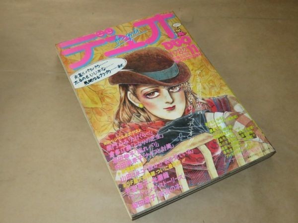 デュオ（DUO）　1982年11月　柴門ふみ / 倉多江美 / 湯田伸子 / 竹宮恵子 / 山田ミネコ / 光瀬龍 / 他_画像1