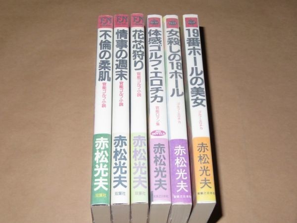 官能ゴルフ小説 / ゴルフ・エロチカ / 官能ロマン集★計6冊★赤松光夫_画像2