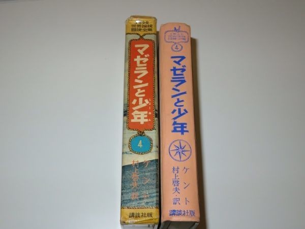 少年少女世界探検冒険全集 4 　 「マゼランと少年」 　著者：ケント　訳：村上啓夫　講談社　昭和33年_画像2