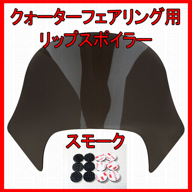 インゴットデザインズ ハーレー クォーターフェアリング専用 インゴットデザインズ ハーレー クォーターフェアリング専用