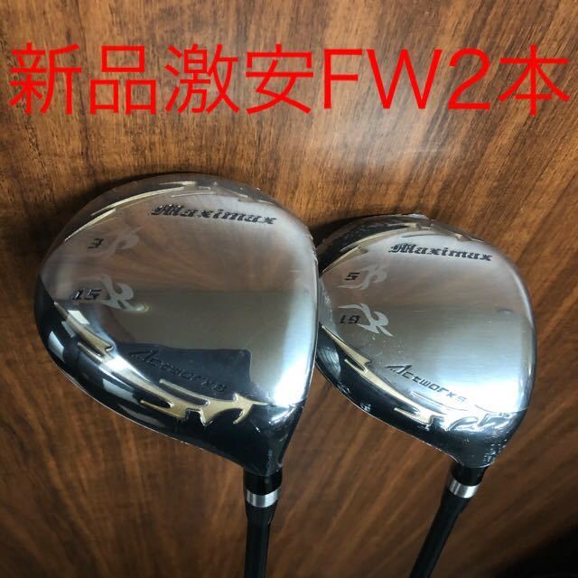 新品 FW 2本セット】ワークスゴルフ マキシマックス フェアウェイ
