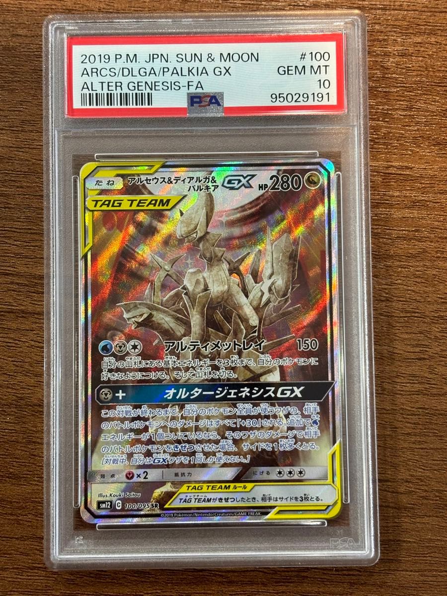 アルセウス&ディアルガ&パルキアGX SR PSA10 ポケモンカード アルセウス&ディアルガ&パルキアGX SR PSA10 ポケモンカード
