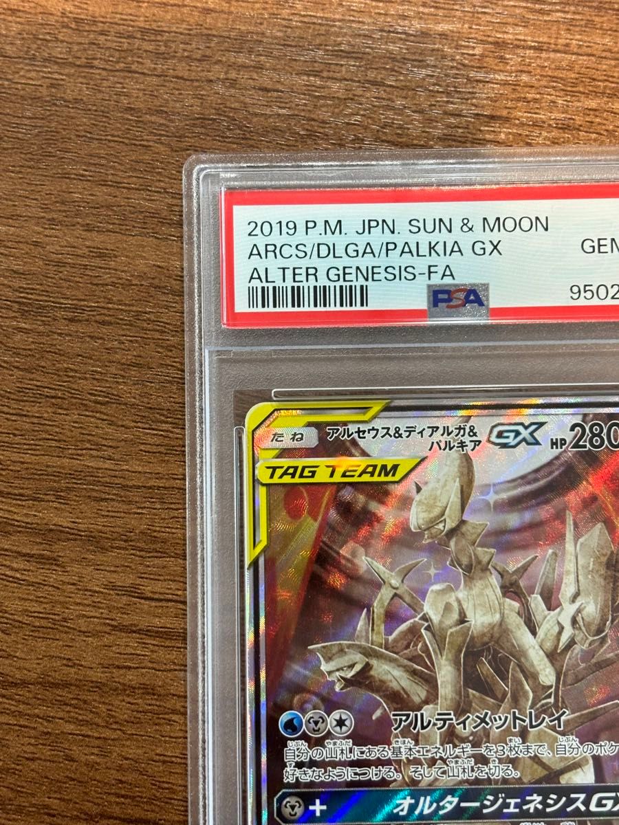 アルセウス&ディアルガ&パルキアGX SR PSA10 ポケモンカード アルセウス&ディアルガ&パルキアGX SR PSA10 ポケモンカード