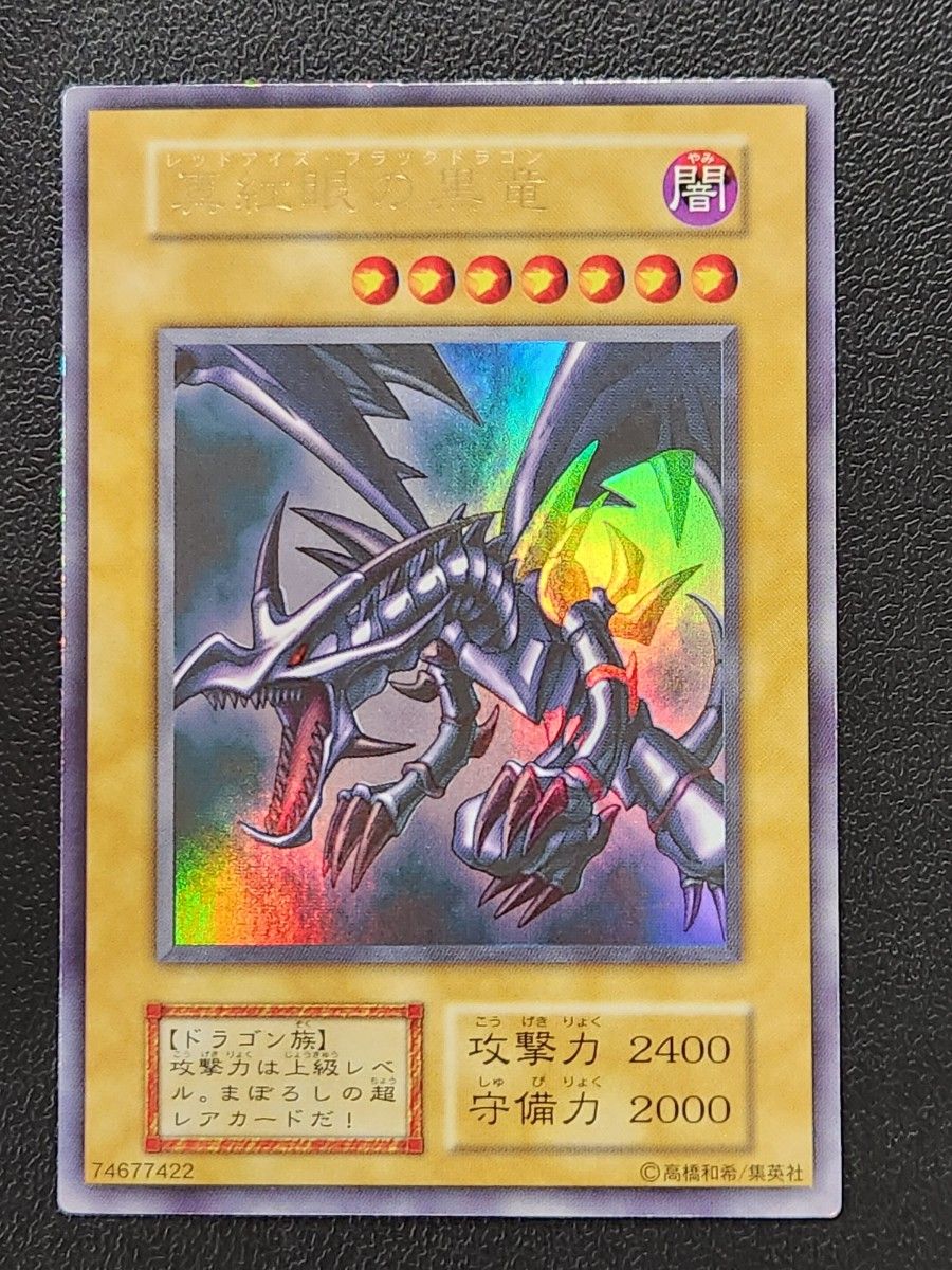 遊戯王 真紅眼の黒竜 レッドアイズブラックドラゴン 初期 遊戯王 真紅眼の黒竜 レッドアイズブラックドラゴン 初期