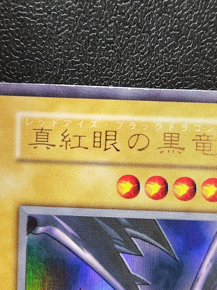 遊戯王 真紅眼の黒竜 レッドアイズブラックドラゴン 初期 遊戯王 真紅眼の黒竜 レッドアイズブラックドラゴン 初期