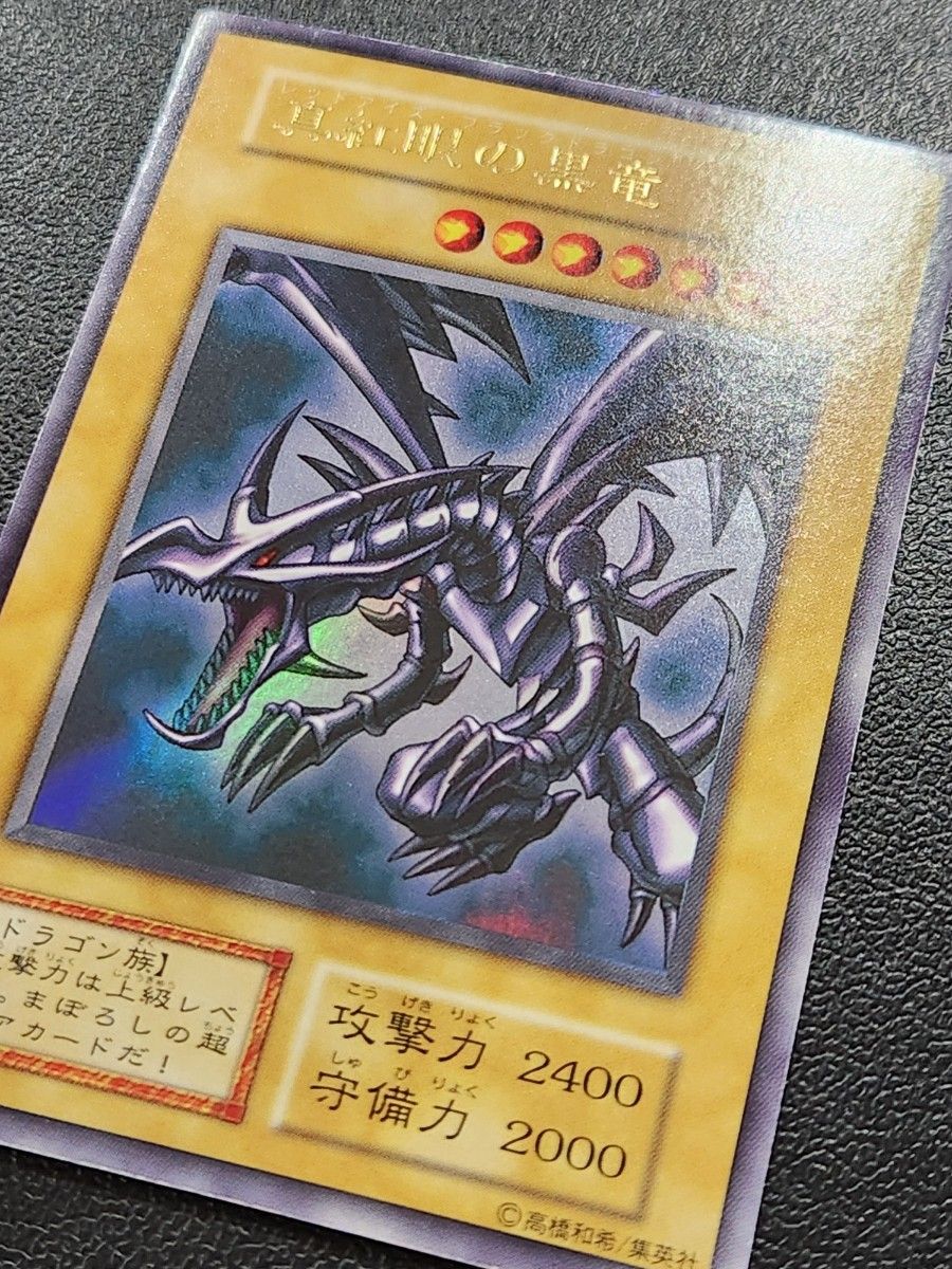 遊戯王 真紅眼の黒竜 レッドアイズブラックドラゴン 初期 遊戯王 真紅眼の黒竜 レッドアイズブラックドラゴン 初期
