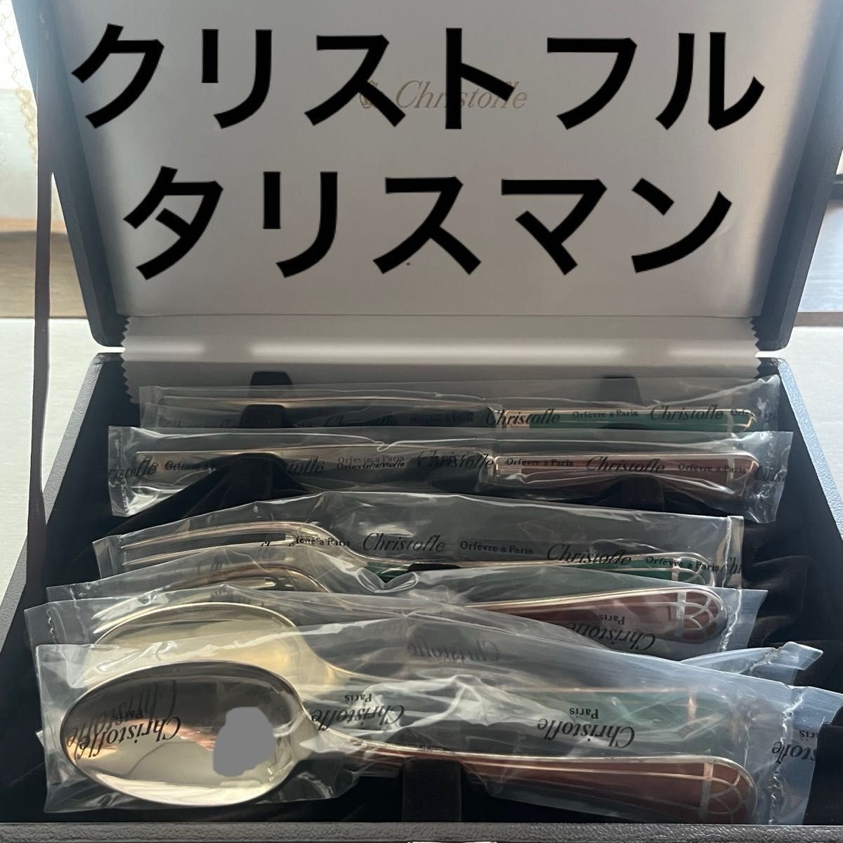 未使用品 クリストフル タリスマン 七宝 カトラリー ディナー 未使用品 クリストフル タリスマン 七宝 カトラリー ディナー