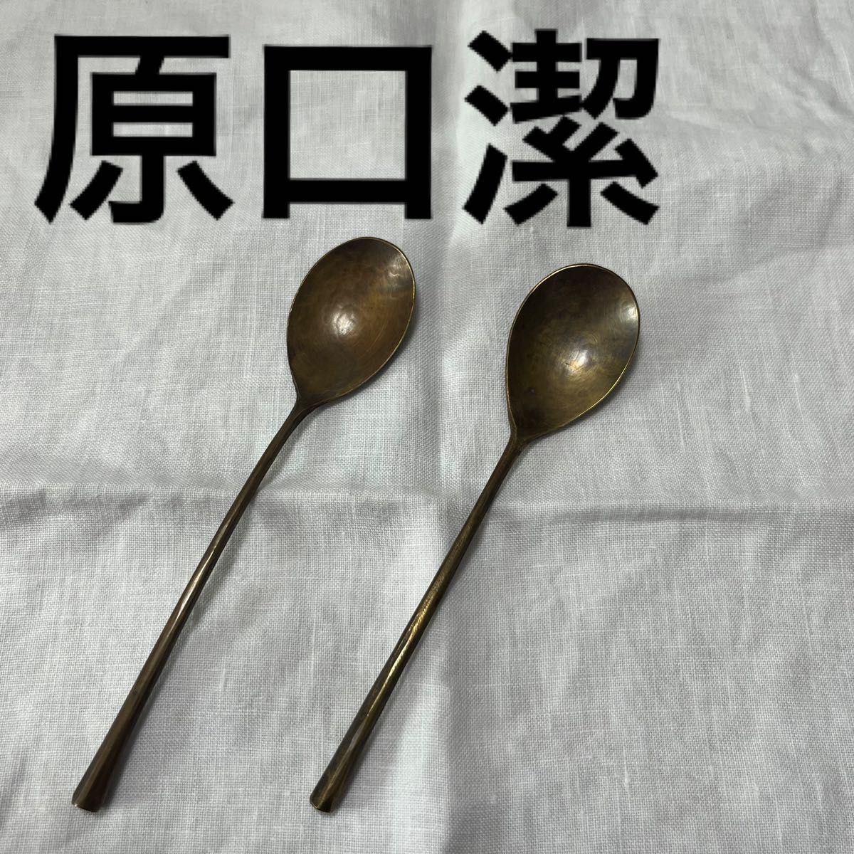 ②原口潔 作家 真鍮 ブラス ティースプーン コーヒースプーン 2 ②原口潔 作家 真鍮 ブラス ティースプーン コーヒースプーン 2