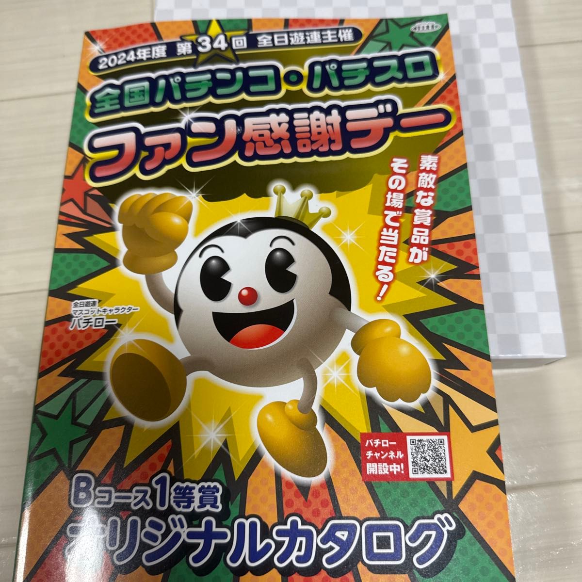 全国パチンコ パチスロ ファン感デーBコース1等賞オリジナル 全国パチンコ パチスロ ファン感デーBコース1等賞オリジナル