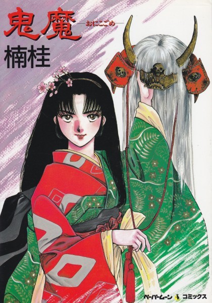 鬼魔 おにこごめ ーthe Dark World 楠桂 著 代購幫 鬼魔 おにこごめ ーthe Dark World 楠桂 著 代購幫