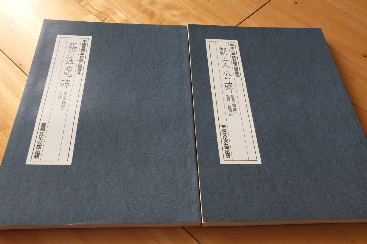 中国古典碑帖復元精選　張猛龍碑　鄭文公碑　華視文化公司出版　2冊　書道書籍_画像1