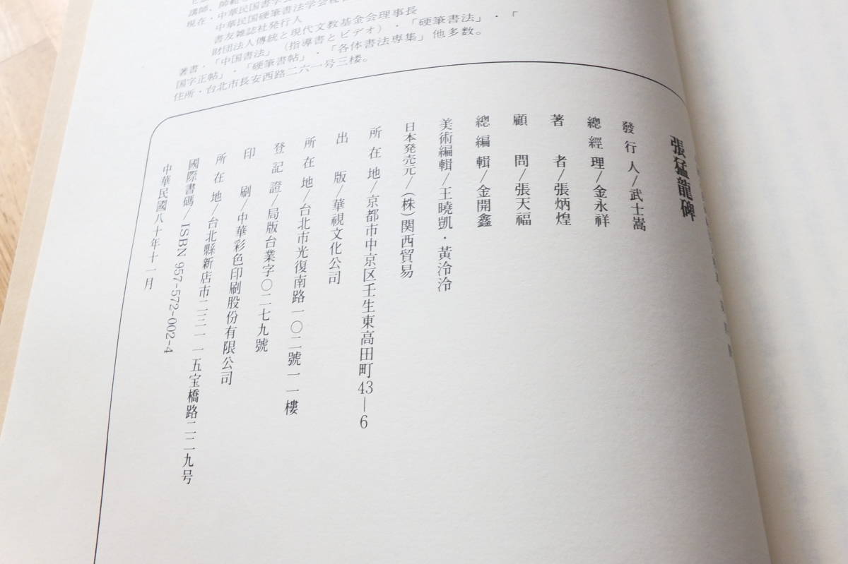 中国古典碑帖復元精選　張猛龍碑　鄭文公碑　華視文化公司出版　2冊　書道書籍_画像2