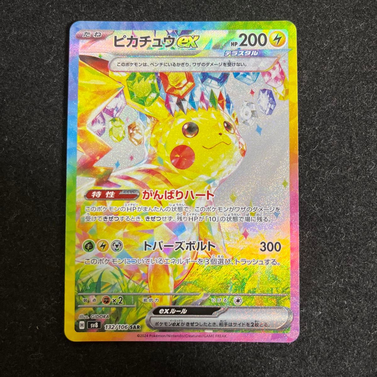 美品】ポケモン ピカチュウex SAR 132/106 sv8 テラスタル 美品】ポケモン ピカチュウex SAR 132/106 sv8 テラスタル